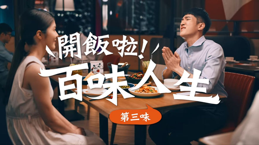 開飯川食堂｜百味人生：第三味